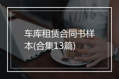 车库租赁合同书样本(合集13篇)