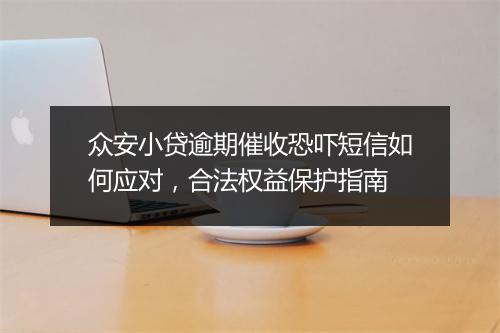 众安小贷逾期催收恐吓短信如何应对，合法权益保护指南