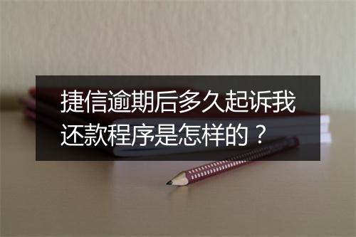 捷信逾期后多久起诉我还款程序是怎样的？