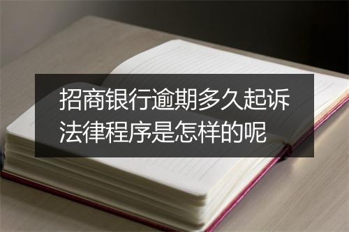 招商银行逾期多久起诉法律程序是怎样的呢