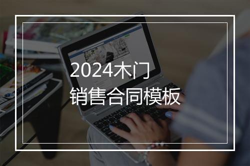 2024木门销售合同模板