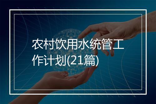 农村饮用水统管工作计划(21篇)