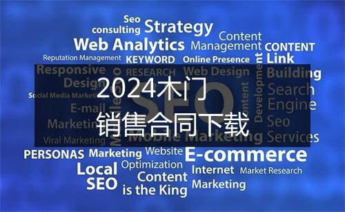 2024木门销售合同下载