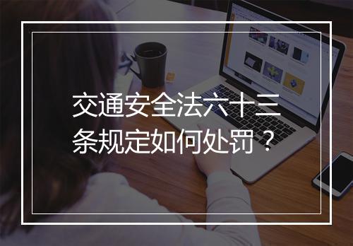 交通安全法六十三条规定如何处罚？