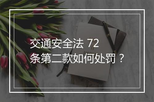 交通安全法 72 条第二款如何处罚？