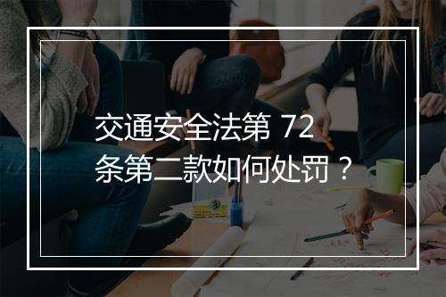 交通安全法第 72 条第二款如何处罚？
