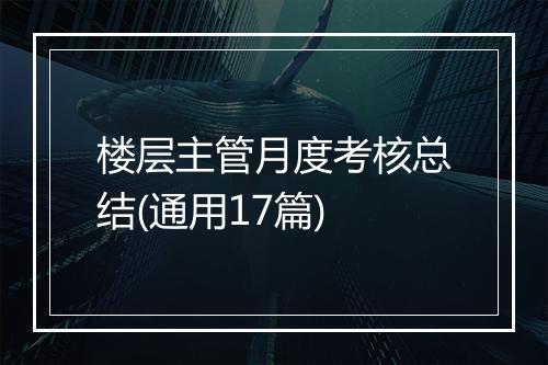 楼层主管月度考核总结(通用17篇)