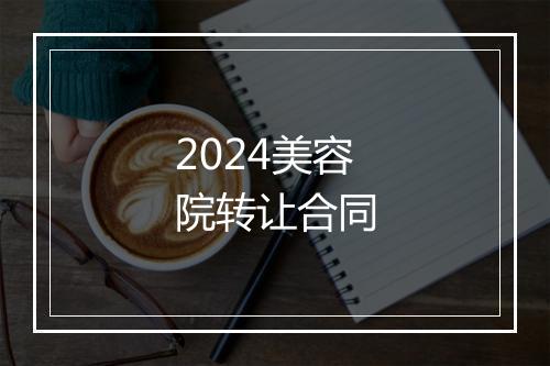2024美容院转让合同
