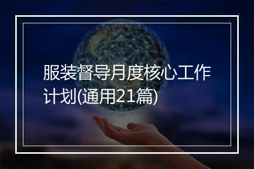 服装督导月度核心工作计划(通用21篇)