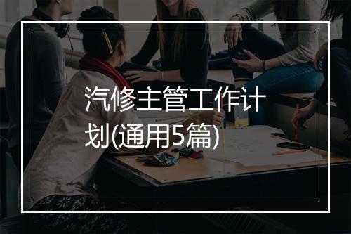 汽修主管工作计划(通用5篇)