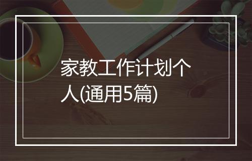 家教工作计划个人(通用5篇)