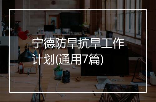 宁德防旱抗旱工作计划(通用7篇)