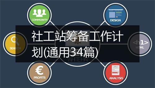 社工站筹备工作计划(通用34篇)