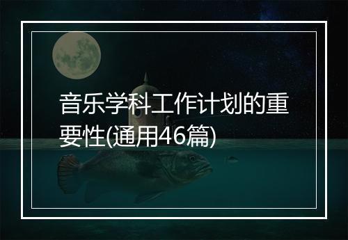 音乐学科工作计划的重要性(通用46篇)