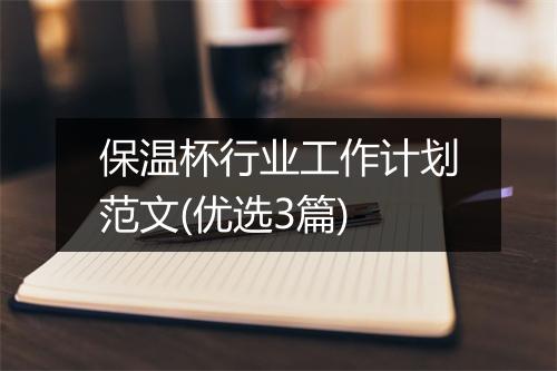 保温杯行业工作计划范文(优选3篇)