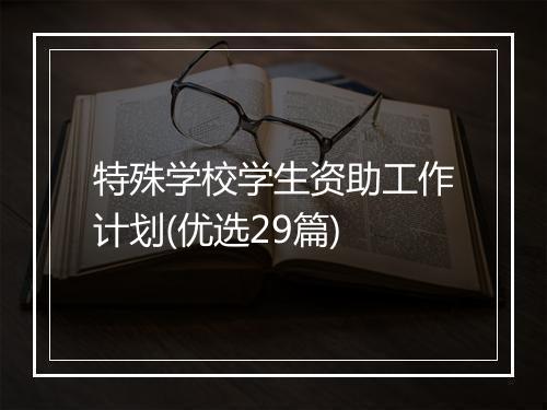 特殊学校学生资助工作计划(优选29篇)