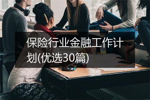 保险行业金融工作计划(优选30篇)