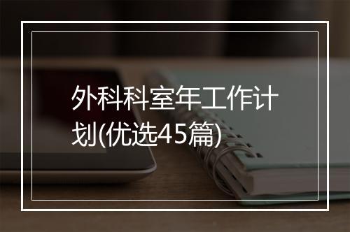 外科科室年工作计划(优选45篇)