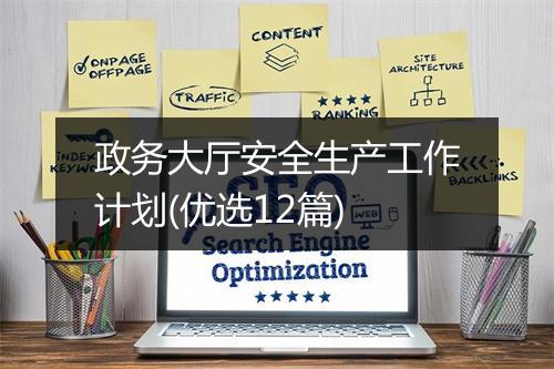 政务大厅安全生产工作计划(优选12篇)