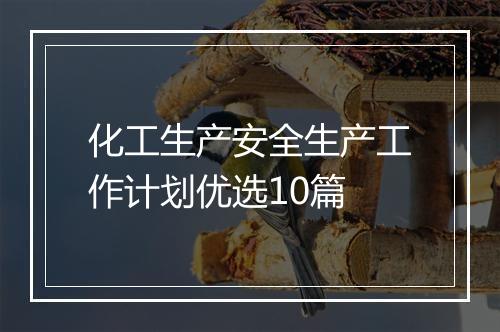 化工生产安全生产工作计划优选10篇