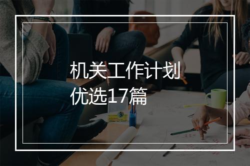 机关工作计划优选17篇