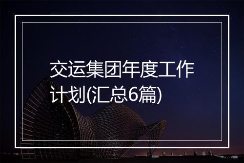 交运集团年度工作计划(汇总6篇)