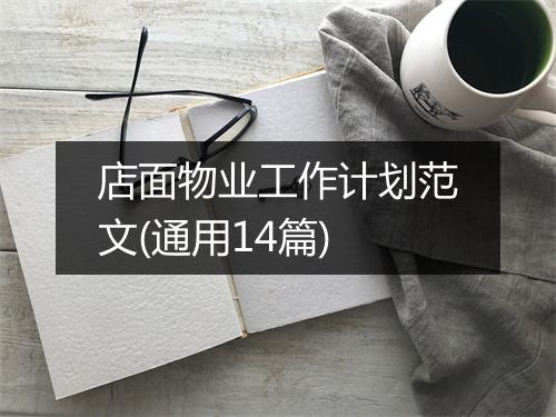 店面物业工作计划范文(通用14篇)