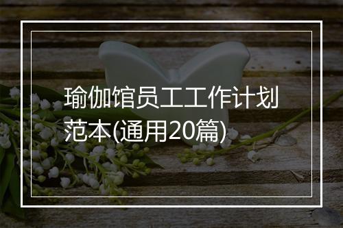 瑜伽馆员工工作计划范本(通用20篇)