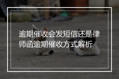 逾期催收会发短信还是律师函逾期催收方式解析