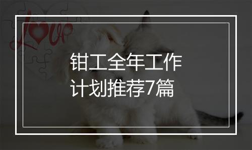 钳工全年工作计划推荐7篇