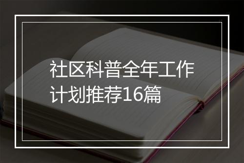 社区科普全年工作计划推荐16篇