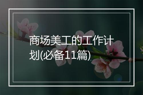 商场美工的工作计划(必备11篇)