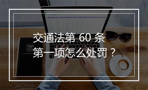 交通法第 60 条第一项怎么处罚？