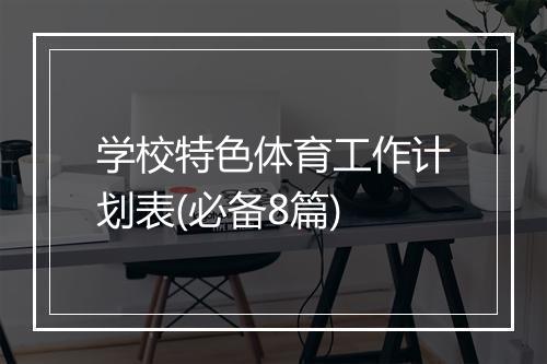 学校特色体育工作计划表(必备8篇)