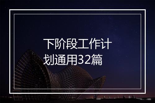下阶段工作计划通用32篇