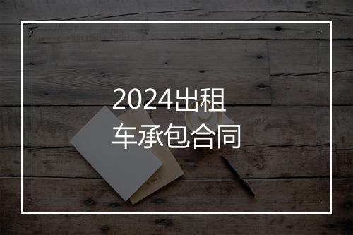 2024出租车承包合同