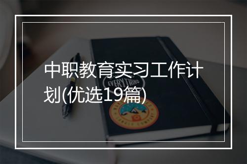 中职教育实习工作计划(优选19篇)