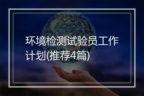 环境检测试验员工作计划(推荐4篇)