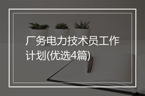 厂务电力技术员工作计划(优选4篇)