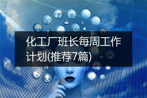 化工厂班长每周工作计划(推荐7篇)