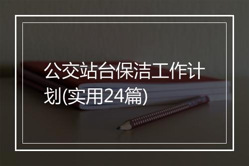 公交站台保洁工作计划(实用24篇)