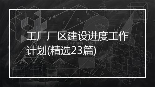 工厂厂区建设进度工作计划(精选23篇)