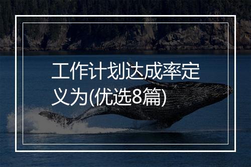 工作计划达成率定义为(优选8篇)