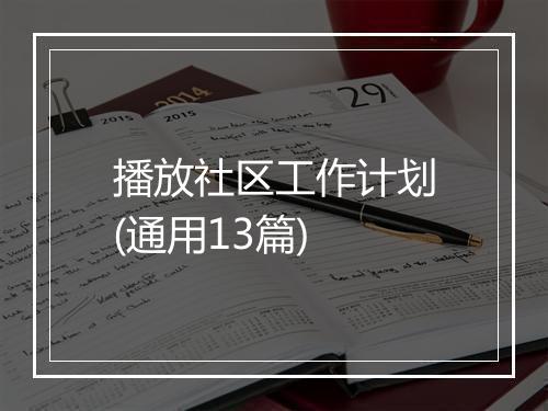 播放社区工作计划(通用13篇)