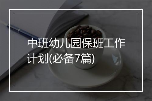 中班幼儿园保班工作计划(必备7篇)