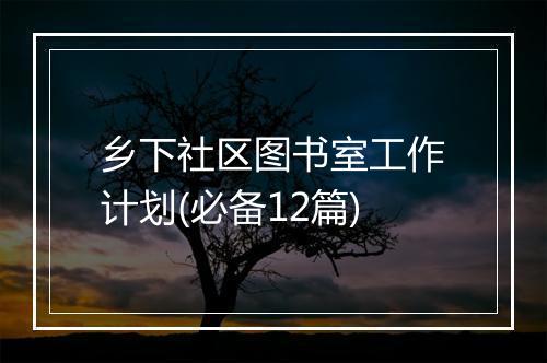 乡下社区图书室工作计划(必备12篇)