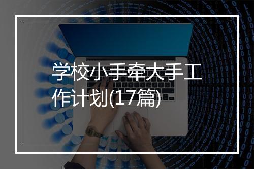 学校小手牵大手工作计划(17篇)