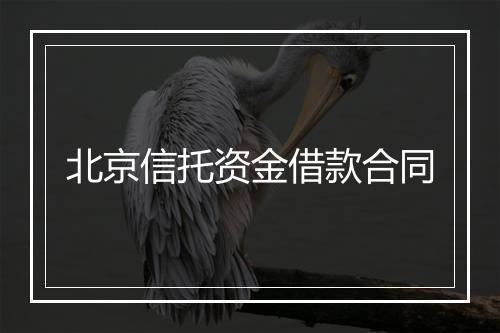 北京信托资金借款合同