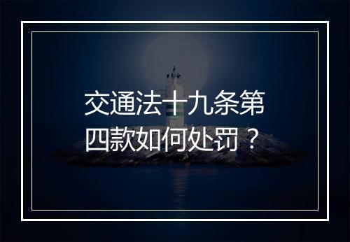 交通法十九条第四款如何处罚？