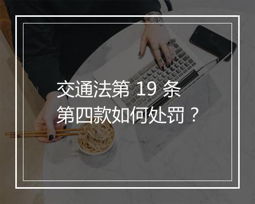 交通法第 19 条第四款如何处罚？